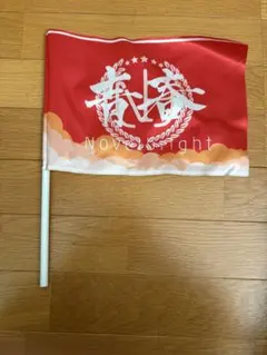 2026年最新】ノーベルブライト青春旗の人気アイテム - メルカリ