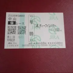 2026年最新】ディープインパクト 馬券 有馬記念の人気アイテム - メルカリ