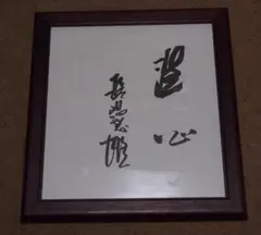 2026年最新】長嶋茂雄 サイン色紙の人気アイテム - メルカリ