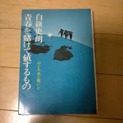 2026年最新】白旗史朗の人気アイテム - メルカリ