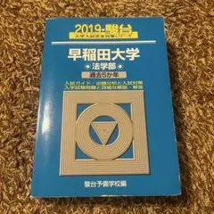 2026年最新】早稲田 法学部 青本の人気アイテム - メルカリ