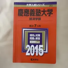 2026年最新】慶應義塾大学経済学部（2015）の人気アイテム - メルカリ