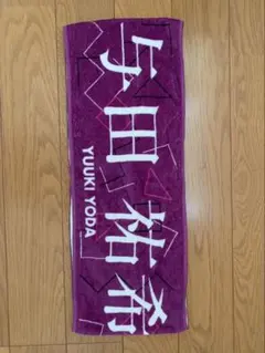 2026年最新】与田祐希 タオルの人気アイテム - メルカリ