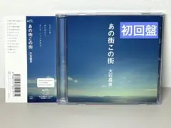 2026年最新】大石 あの街この街の人気アイテム - メルカリ