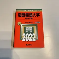 2026年最新】慶應義塾大学 経済学部 2020の人気アイテム - メルカリ