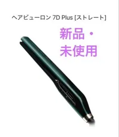 2026年最新】ヘアビューロン 7D Plus ストレートの人気アイテム - メルカリ