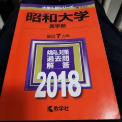 2026年最新】昭和大学医学部赤本の人気アイテム - メルカリ