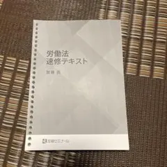 2026年最新】加藤ゼミナール 労働法の人気アイテム - メルカリ