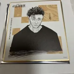 2026年最新】呪術廻戦展 色紙 日車の人気アイテム - メルカリ