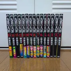 2026年最新】九条の大罪 全巻の人気アイテム - メルカリ