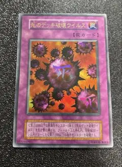 2026年最新】遊戯王 死のデッキ破壊ウイルス 初期の人気アイテム