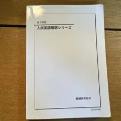 2026年最新】鉄緑会 英語 確認シリーズの人気アイテム - メルカリ