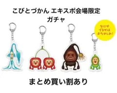 2026年最新】こびとづかんEXPO アクリルキーホルダーの人気アイテム