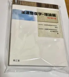 2026年最新】柔道整復師 教科書の人気アイテム - メルカリ
