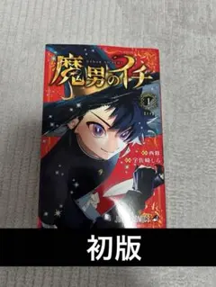 2026年最新】魔男のイチ 初版の人気アイテム - メルカリ