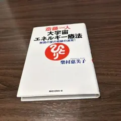 2026年最新】大宇宙エネルギー療法の人気アイテム - メルカリ