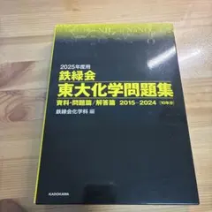2026年最新】鉄緑会 化学 2025の人気アイテム - メルカリ