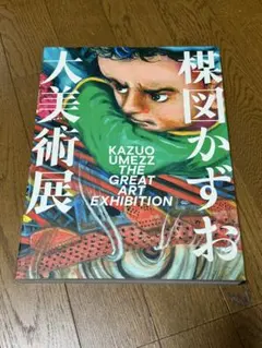 2026年最新】楳図かずお大美術展 図録の人気アイテム - メルカリ