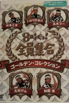 8時だョ!全員集合 ゴールデン・コレクション〈3枚組〉 - メルカリ