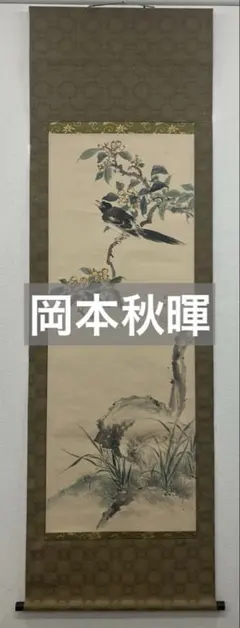 2026年最新】・翁 掛軸の人気アイテム - メルカリ