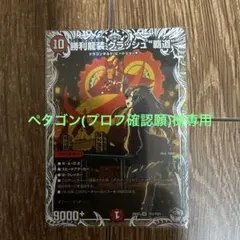 2026年最新】勝利龍装 クラッシュ“覇道”の人気アイテム - メルカリ