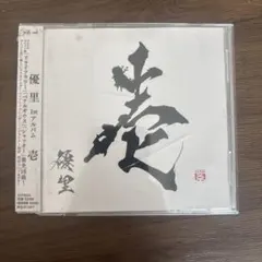 2026年最新】優里アルバム壱の人気アイテム - メルカリ