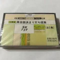 旺文社　英会話用テキスト＆テープセット 2026年最新】英会話本とカセットテープの人気アイテム - メルカリ