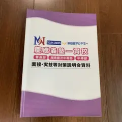 2026年最新】慶應中等部面接の人気アイテム - メルカリ