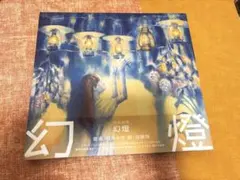 2026年最新】ヨルシカ 幻燈の人気アイテム - メルカリ