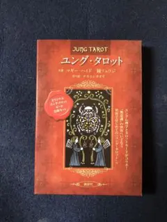 2026年最新】ユング タロットの人気アイテム - メルカリ