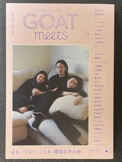 新品】文芸誌「GOAT meets. 01」 ☆送料込み☆ - メルカリ