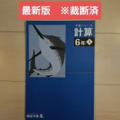 2026年最新】四谷大塚 予習シリーズ 裁断済の人気アイテム - メルカリ