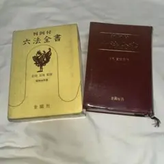 2026年最新】六法全書 昭和の人気アイテム - メルカリ