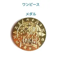 2026年最新】ワンピース硬貨の人気アイテム - メルカリ