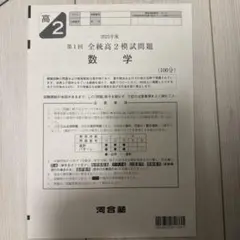 2026年最新】全統模試 高2 第一回の人気アイテム - メルカリ