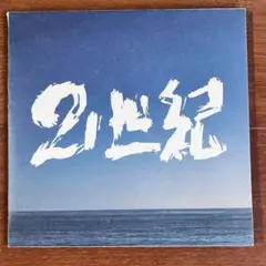 2026年最新】21世紀 ハルカミライの人気アイテム - メルカリ