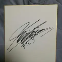 2026年最新】森且行サインの人気アイテム - メルカリ