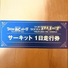 2026年最新】つくばラジコンの人気アイテム - メルカリ