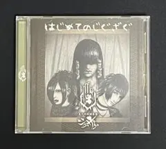 2026年最新】真天地開闢集団 ジグザグ cdの人気アイテム - メルカリ