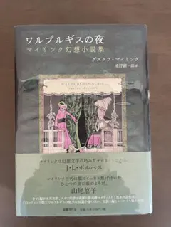 2026年最新】グスタフ・マイリンクの人気アイテム - メルカリ