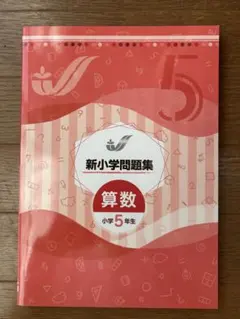 2026年最新】新小学問題集 5年の人気アイテム - メルカリ