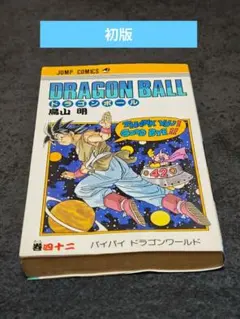 2026年最新】ドラゴンボール 初版 巻の人気アイテム - メルカリ