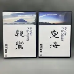 2026年最新】村山幸徳 dvdの人気アイテム - メルカリ