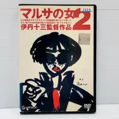 2026年最新】マルサの女＜Blu-ray＞の人気アイテム - メルカリ