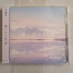 2026年最新】ブルーアーカイブ ブルーアーカイブ「優しさの記憶」 CDの