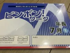 2026年最新】理英会 ピンポンワークの人気アイテム - メルカリ