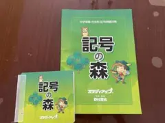 2026年最新】記号の森の人気アイテム - メルカリ