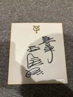 2026年最新】王貞治 直筆サインの人気アイテム - メルカリ