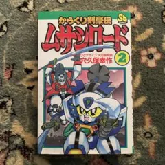 2026年最新】からくり剣豪伝の人気アイテム - メルカリ