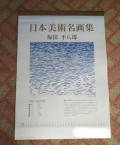 2026年最新】福田_平八郎の人気アイテム - メルカリ